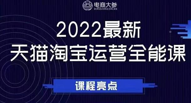 电商大参老梁新课，2022最新天猫淘宝运营全能课，助力店铺营销-千羽资源库