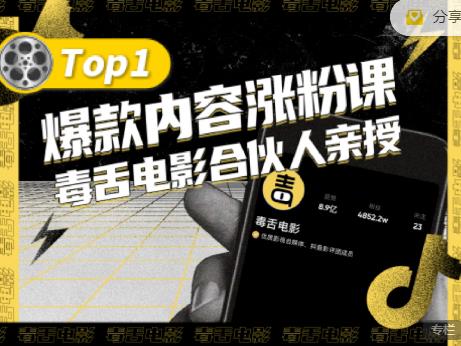 【毒舌电影合伙人亲授】抖音爆款内容涨粉课，5000万抖音大号首次披露涨粉机密-千羽资源库