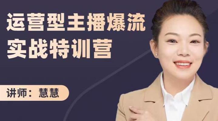 慧慧：运营型主播爆流实战特训营，月销千万直播间操盘手把手带玩转运营主播核心-千羽资源库