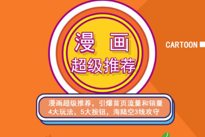 秋秋漫画电商:漫画引力魔方、秋秋漫画直通车、秋秋漫画超级推荐价值1197元-千羽资源库