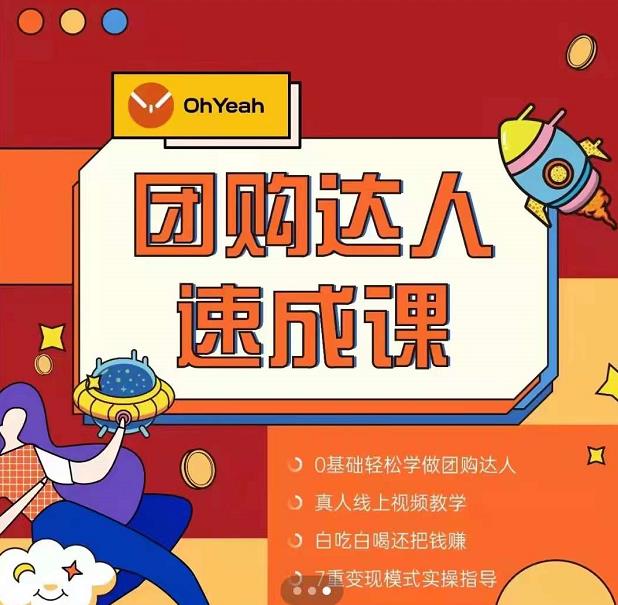 抖音团购达人懒人最新玩法，0基础轻松学做团购达人（初级班+高级班）-千羽资源库