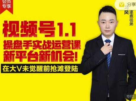 逐鹿视频号1.1操盘手实战运营课新平台新机会，打造私域流量阵地!-千羽资源库