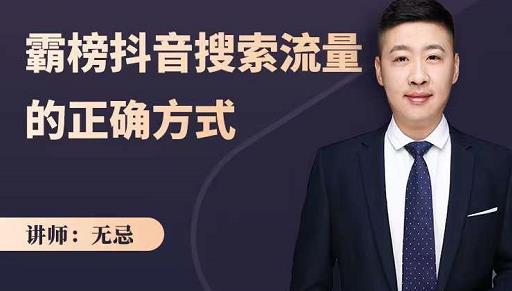 无忌：霸榜抖音搜索流量的正确方式，解码抖音号搜索新方式,快速抢占信息差红利-千羽资源库