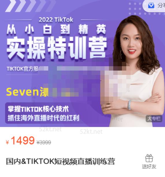 Seven漆:国内&TIKTOK短视频直播训练营，全球直播带货的风口赶紧乘风掘金-千羽资源库