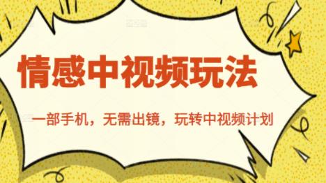 北北情感中视频玩法，一部手机，无需出镜，玩转中视频计划-千羽资源库