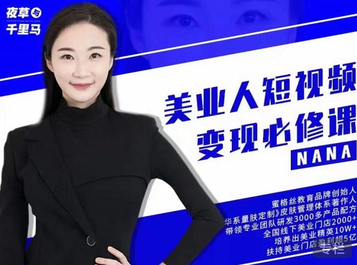 夜草与千里马·美业人短视频变现必修课，医美从业者账号从0-1带你上路价值3980元-千羽资源库