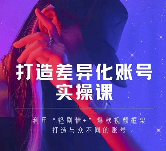 抖音女黑客-mia打造差异化账号实操课，教你打造与众不同的账号-千羽资源库