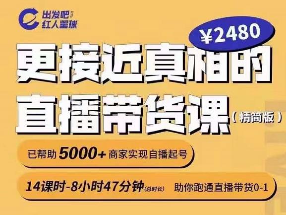 出发吧红人星球更接近真相的直播带货课（线上）,助你跑通直播带货0-1-千羽资源库