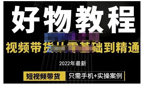 锅锅老师好物分享课程：短视频带货从零基础到精通，只需手机+实操-千羽资源库