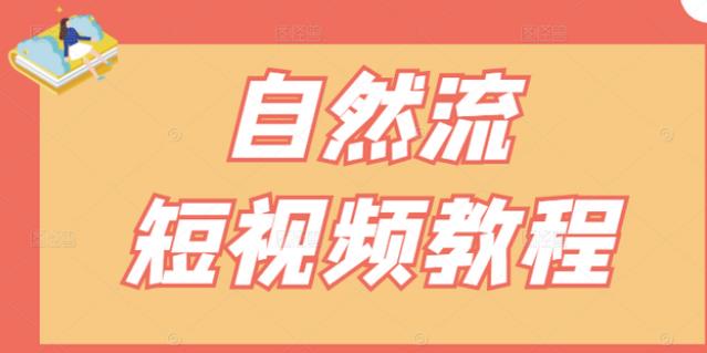 【瑶瑶短视频】自然流短视频教程，让你更快理解做自然流视频的精髓-千羽资源库