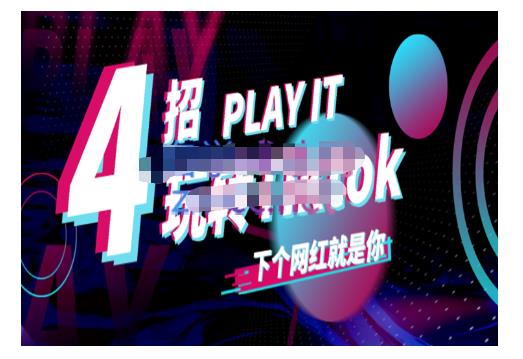 Tiktok账号系统打造，深度解析Tiktok新手起号技巧与配合跨境电商发展终局价值1980元-千羽资源库