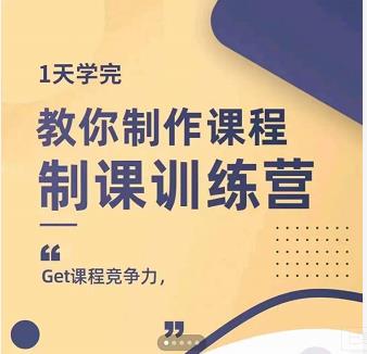 田源·制课训练营：1天学完，教你做好知识付费与制作课程-千羽资源库