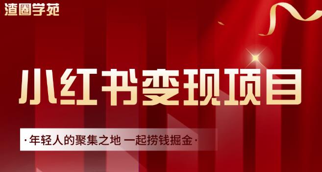 渣圈学苑·小红书虚拟资源变现项目，一起捞钱掘金价值1099元-千羽资源库