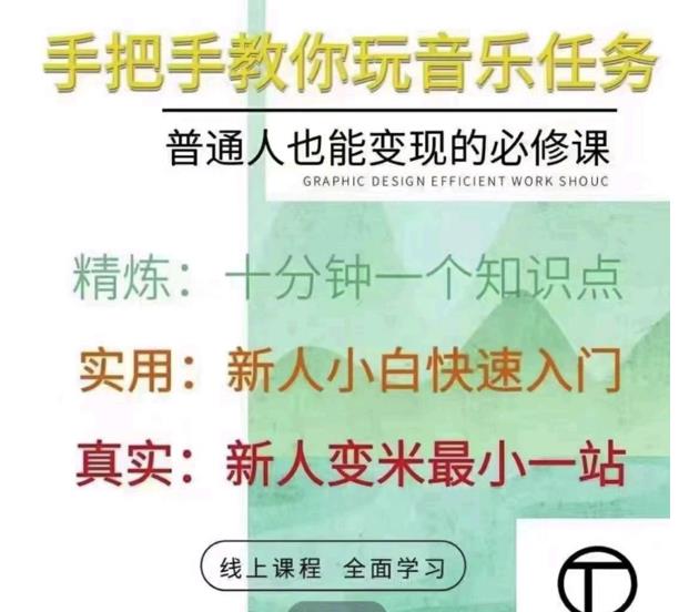 抖音淘淘有话老师，抖音图文人物故事音乐任务实操短视频运营课程，手把手教你玩转音乐-千羽资源库