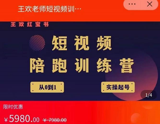 王欢红宝书短视频培训营，从认知、起号、实操、运营，适合新人起步-千羽资源库