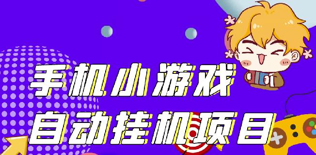 单窗口日15-20,最新PG助手小游戏挂机薅羊毛项目!-千羽资源库