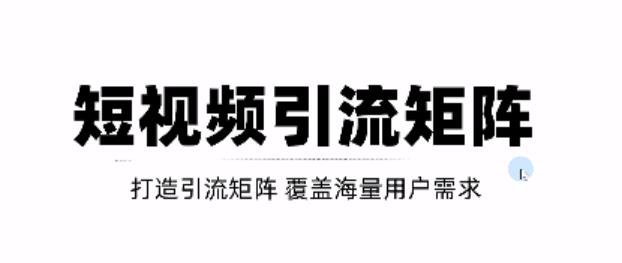 短视频引流矩阵打造，SEO+二剪裂变，效果超级好！【视频教程】-千羽资源库