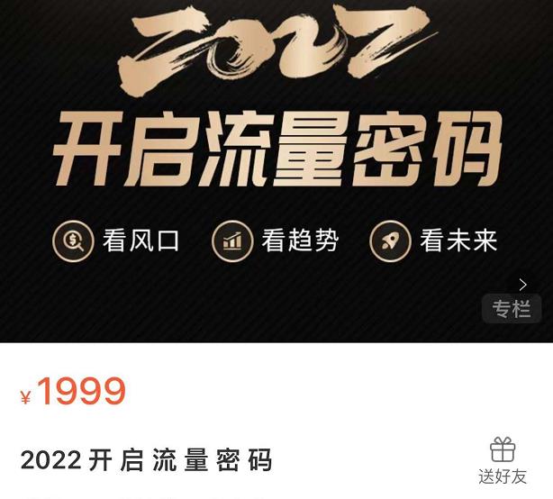 2022开启流量密码，13场行业头部大咖实操分享-千羽资源库
