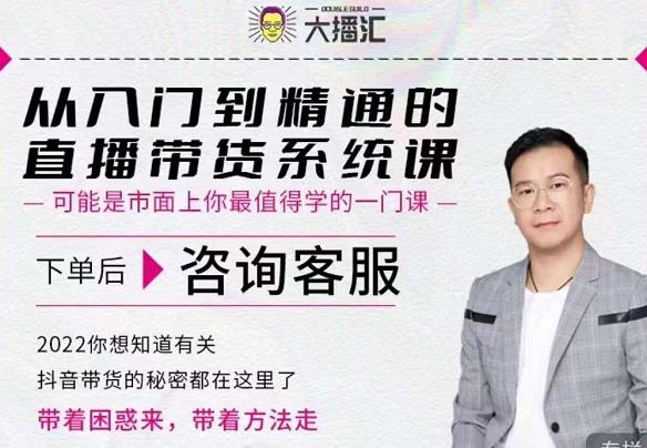 大播汇从入门到精通的直播带货系统课，四大导师，带你玩转抖音直播带货-千羽资源库