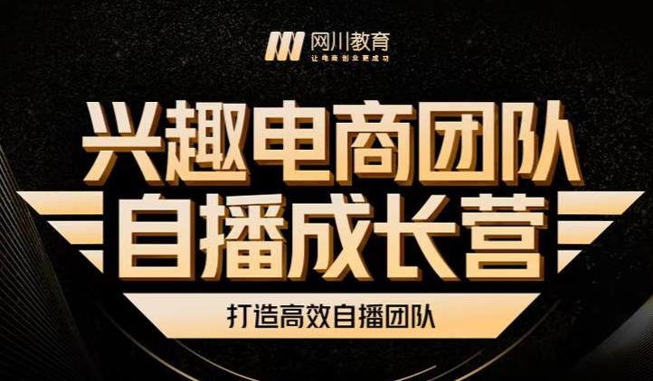 兴趣电商团队自播成长营，解密直播流量获取承接放大的核心密码-千羽资源库