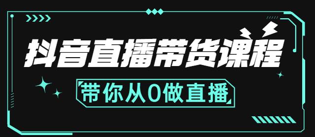 抖音直播带货课程：带你从0开始，学习主播、运营、中控分别要做什么-千羽资源库