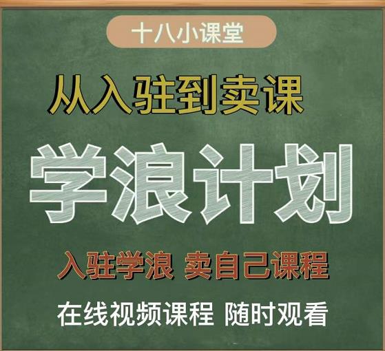 学浪计划，从入驻到卖课，学浪卖课全流程讲解（十八小课堂）-千羽资源库
