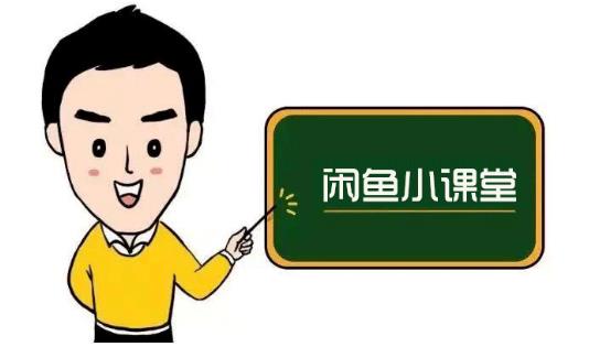 鱼客联盟·闲鱼无货源运营方案，听了就能上手的电商运营千货-千羽资源库