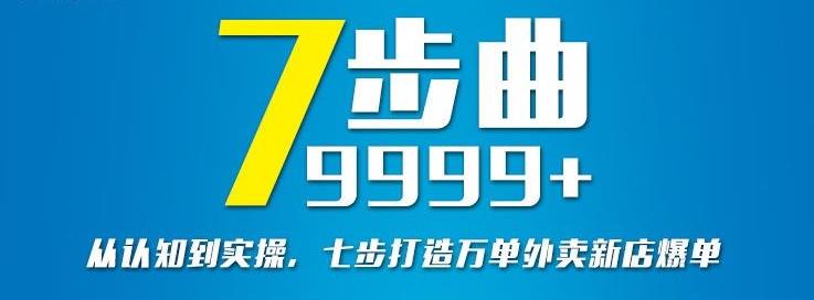 从认知到实操，七部曲打造9999+单外卖新店爆单-千羽资源库
