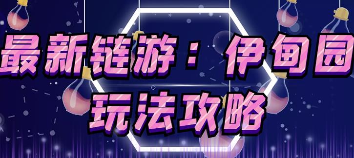 链游《伊甸园》游戏搬砖赚钱项目，有时间自己手动多开搬砖即可【安装教程+玩法教程】-千羽资源库