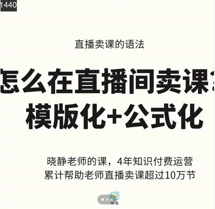 晓静老师-直播卖课的语法课，直播间卖课模版化+公式化卖课变现-千羽资源库