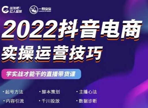 2022抖音电商实操运营技巧，红人星球&一群宝宝，学实战才能干的直播带货课-千羽资源库