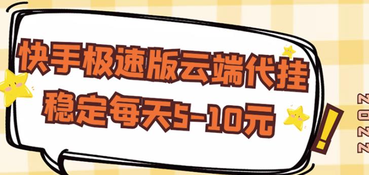 【稳定低保】快手极速版云端代挂，稳定每天5-10元-千羽资源库