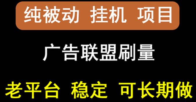 【稳定挂机】oneptp出海广告联盟挂机项目，每天躺赚几块钱，多台批量多赚些-千羽资源库