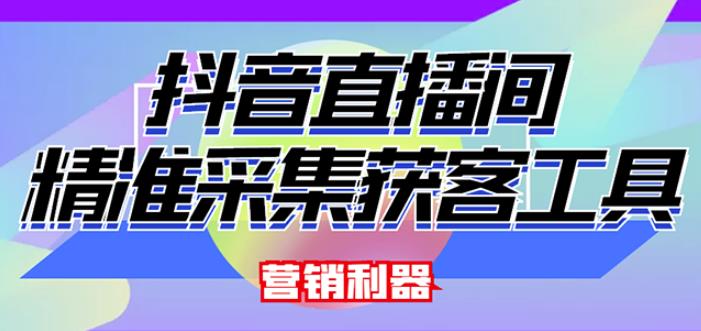 外面卖200的【获客神器】抖音直播间采集【永久版脚本+操作教程】-千羽资源库