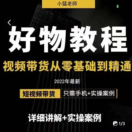 小猛好物分享专业实操课，短视频带货从零基础到精通，详细讲解+实操案-千羽资源库