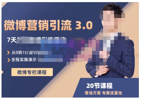 陆明明·微博营销引流系统3.0，0基础玩转微博营销，打造专属私域流量池！-千羽资源库