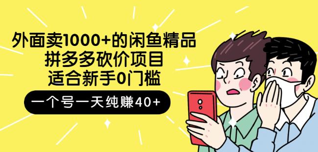 跳至主内容外面卖1000+的闲鱼精品：拼多多砍价项目，一个号一天纯赚40+适合新手0门槛-千羽资源库