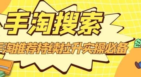 沧海老师·手淘搜索、手淘推荐持续拉升实操必备，简单易学，快速掌握-千羽资源库