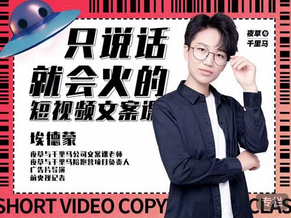 埃德蒙·说话就能火的短视频文案课，第19期最新文案课-千羽资源库