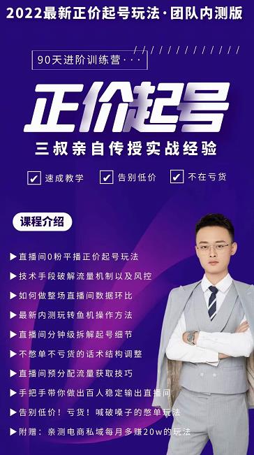 三叔-2022最新正价起号玩法，3小时干货内容，团队内测版-千羽资源库