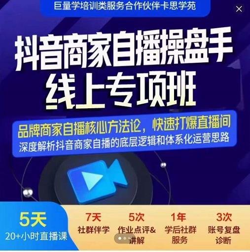 羽川-抖音商家自播操盘手线上专项班，深度解决商家直播底层逻辑及四大运营难题-千羽资源库