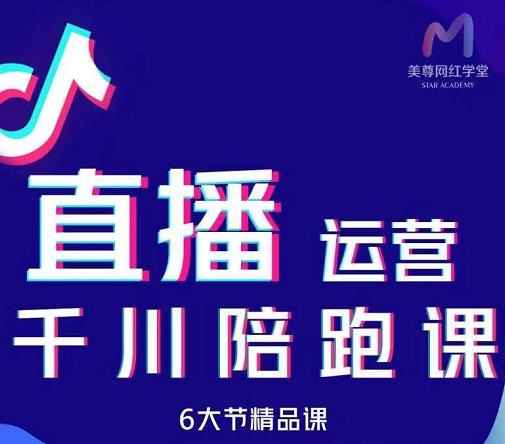 美尊-抖音直播运营千川系统课：直播​运营规划、起号、主播培养、千川投放等-千羽资源库