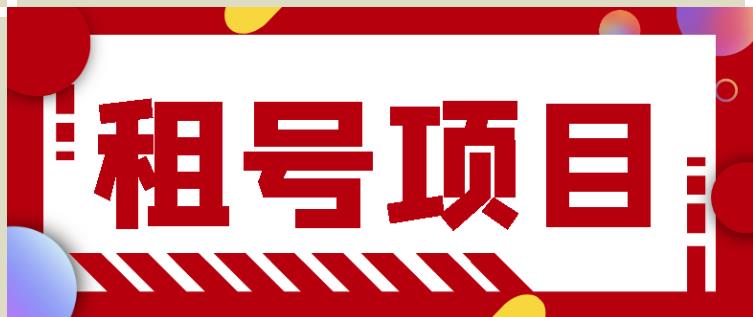 王者吃鸡cf租号项目，每天稳定几十【视频教程+永久脚本】-千羽资源库