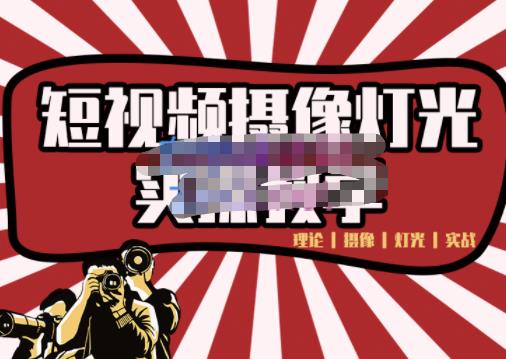 短视频摄像-灯光实战教学，想拍好短视频，这个课程一定是必看课-千羽资源库