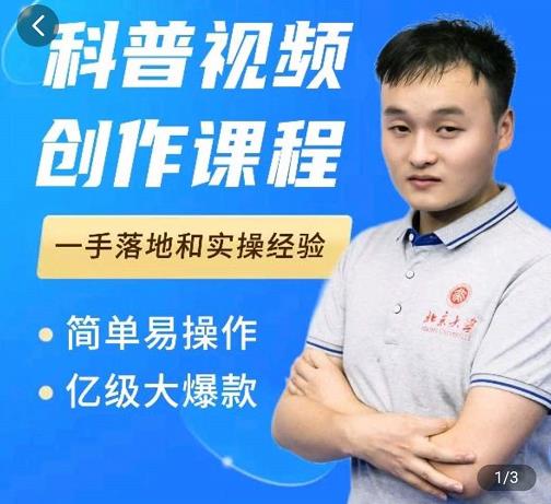科普视频创作教程，爆红达人运营方法，简单易操作，亿级大爆款-千羽资源库