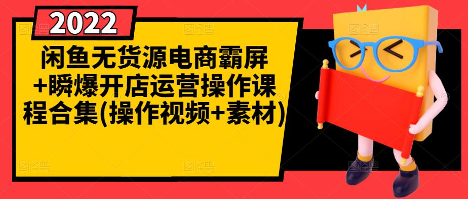 闲鱼无货源电商霸屏+瞬爆开店运营操作课程合集(操作视频+素材)-千羽资源库