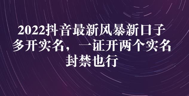 2022抖音最新风暴新口子：多开实名，一整开两个实名，封禁也行-千羽资源库