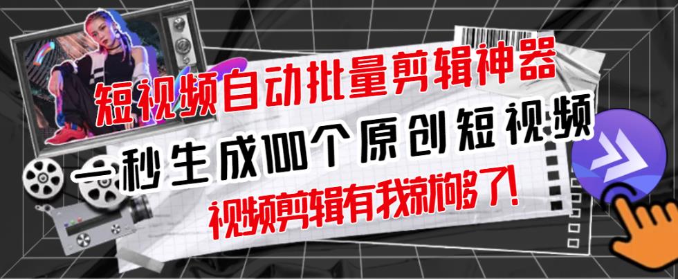【原创神器】短视频全自动一键剪辑视频，一秒生成100个原创视频(软件+视频+免费卡密)-千羽资源库