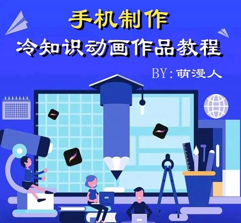 萌漫人-手机制作冷知识动画短视频作品教程，新手也可以操作！-千羽资源库