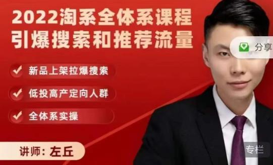 2022淘系全体系课程引爆搜索和推荐流量，新品上架拉爆搜索-千羽资源库